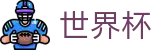 2026世界杯玩球(World Cup)官方赛事资讯平台